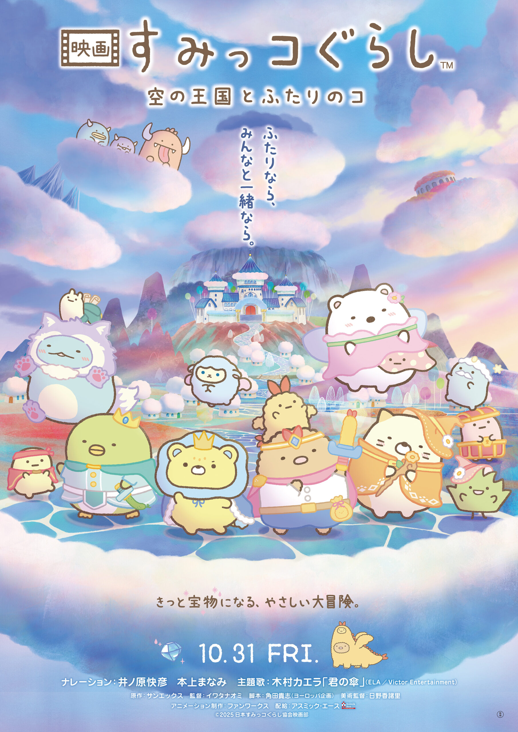 すみっコぐらし